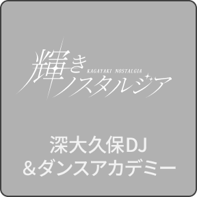 深大久保DJ＆ダンスアカデミー