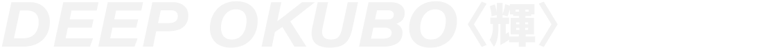 DEEP OKUBO(輝)