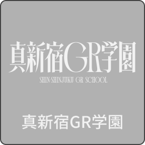 真新宿GR学園