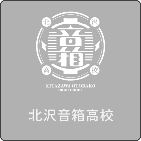 北沢音箱高校