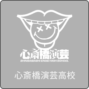 心斎橋演芸高校