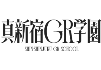 真新宿GR学園