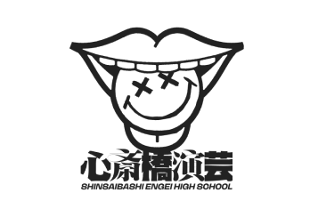 心斎橋演芸高校