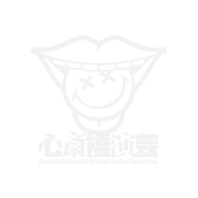 心斎橋演芸高校