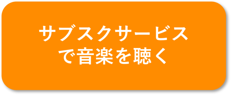 サブスクサービスで音楽を聴く