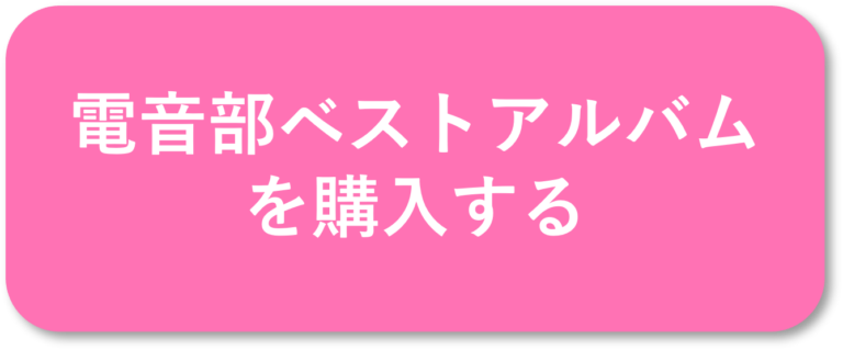 電音部ベストアルバムを購入する