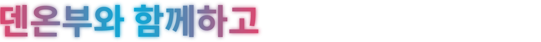 덴온부와 함께s하고 있는 작곡가 리스트