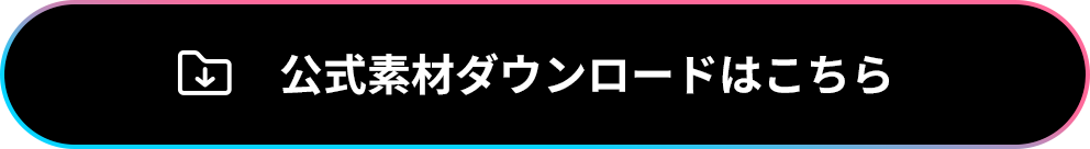公式素材ダウンロードはこちら
