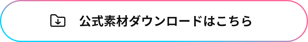 公式素材ダウンロードはこちら