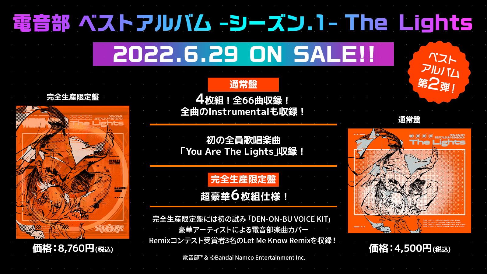 電音部 ベストアルバム -シーズン.1- The Lights』発売決定！ | 電音部